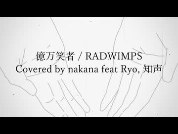 億万笑者 / RADWIMPS Covered by nakana ft. Ryo, 知声