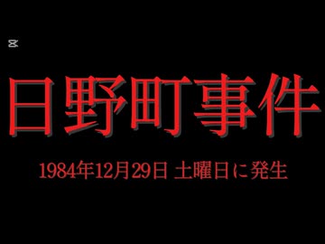 ホモと見る日本全国47都道府県の未解決事件.mp19　滋賀県編