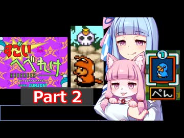 【すごいへべれけ】 ケモ茜ちゃんのすごへべ Part2 ぺんちゃん 【VOICEROID実況】
