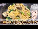 【小春六花】舞茸とブナシメジがうまい！　二種のキノコクリームパスタ【VOICEROIDキッチン】