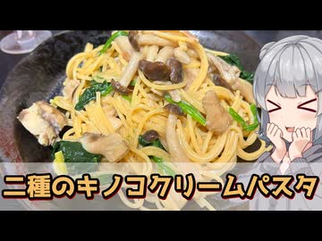 【小春六花】舞茸とブナシメジがうまい！　二種のキノコクリームパスタ【VOICEROIDキッチン】
