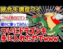【悲報】「ドラゴンを手に入れたと思ったら妄想だったw」→結果wwww【2ch面白いスレ】