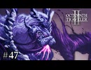 明日を取り戻すための戦い　OCTOPATH TRAVELERⅡ実況#47