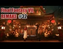 FFVII REMAKEを夜な夜な実況#32