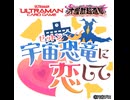【ゼットン】宇宙恐竜に恋して【VOICEROID実況プレイ】