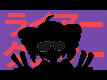 ライアーダンサーを素材にした音MAD(Sound only)