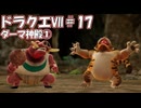 ＤＱ７ボイロ実況＃17　ダーマ神殿①