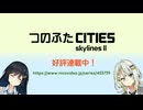 つのふたCities:Skylines II そうパレ特別編CM「そうぞうは青春だ！」