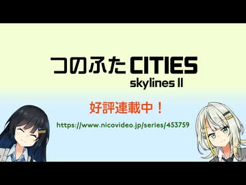 つのふたCities:Skylines II そうパレ特別編CM「そうぞうは青春だ！」