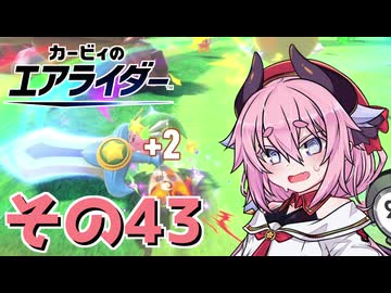 【カービィのエアライダー】それいけ！ヒメちゃん号　その43