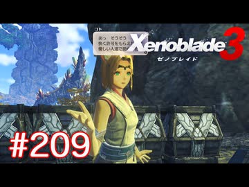 巡る命を追いかけて ゼノブレイド3を初見実況　part209