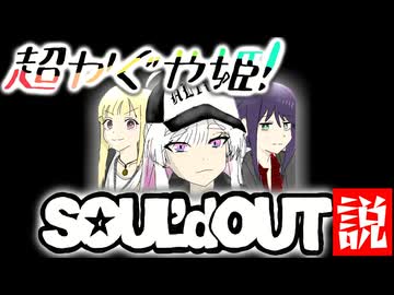 超かぐや姫！SOUL‘d OUT説