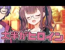 毎日投稿＃272【VOICEROID劇場】