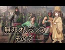 【真・三國無双ORIGINS】しゅおちゃん、三国志世界を旅する　その２