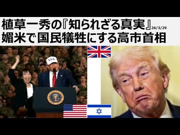 2026年3月29日　植草一秀の知られざる真実　媚米で国民犠牲にする高市首相　暴走するトランプと一蓮托生の売国傀儡高市高市、トランプのバカップルは国際政治茶番劇場で喜悲劇・夫婦漫才をしているに過ぎない