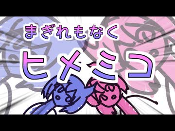 まぎれもないヒメミコのススメ【鳴花生誕の宴2026】