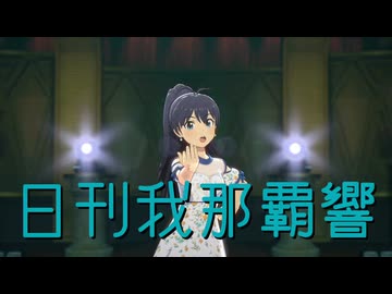 日刊我那覇響第4607号 「Brand New Theater! 」