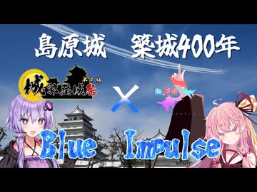【城郭登城祭第三陣】なつぞらcontrail　#15　島原城築城400年＆Blueimpulse【VOICEROID旅行】