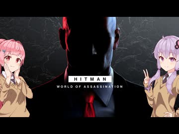 【HITMAN WoA】暗殺者になろう Part.1【VOICEROID実況】