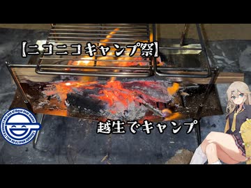 【ニコニコキャンプ祭】春日部つむぎと行く越生でキャンプ！
