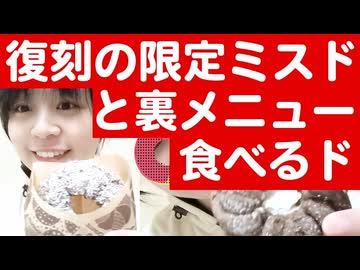 【復刻】1983年発売の大人気ミスドが待望の復刻！そして公式サイトに載っていない裏メニューが美味しすぎる【ミスド】