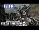 【バトオペ2#116】紅き龍騎兵団達のバトオペ激戦区！シーズンFo part17 確信／マドロック04