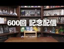 #600回記念放送～岡田斗司夫ゼミが出来るまで