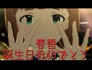 【春香誕】日刊 我那覇響 第4609号 「蝶々むすび」 【ミリシタ】