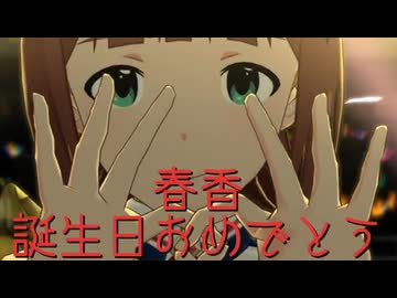 【春香誕】日刊 我那覇響 第4609号 「蝶々むすび」 【ミリシタ】