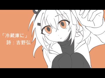 【朗読】冷蔵庫に / 吉野弘【足立レイ】