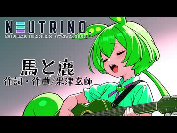 【NEUTRINOカバー】馬と鹿/米津玄師【ずんだもん】