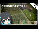 【Banished】大規模食糧生産エリア開発！宮舞モカと森林都市開拓記録 part5