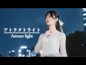 【びすこ】アトラクトライト/*Luna【踊ってみた】