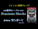 [ファミコン音源] Penetrate Shocks (スマスロサンダーV 雷神ループ初回BGM)_x264