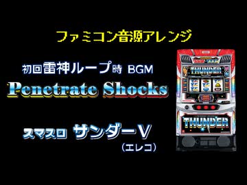 [ファミコン音源] Penetrate Shocks (スマスロサンダーV 雷神ループ初回BGM)