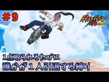 【イナイレGO】１点取られるたびに１人引退する縛り Part9【ゆっくり実況】