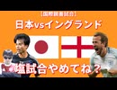 【国際親善試合】日本vsイングランド！塩試合やめてね？