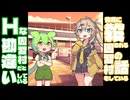 普通に殺される因習村の話をＨな因習村だと勘違いしたずんだもんのすれ違いコント