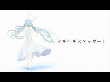 [オリジナルMV] ツギハギスタッカートfeat.水瀬雫 [歌ってみた]