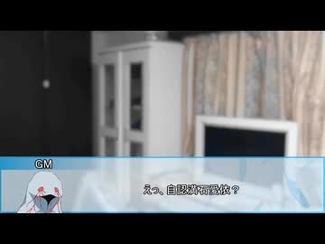 【新クトゥルフ神話TRPG】フラッシュバック・ブルー　第九話【実卓リプレイ】