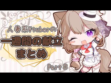 【Part8】人妻系Vtuberの一週間の献立まとめ【2026年2月分】