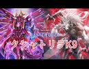 【遊戯王マスターデュエル】デッキ&対戦リプレイ紹介【クシャトリラK9】