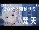 夜勤ナースの梵天ASMR｜30分で寝かせるたっぷり梵天