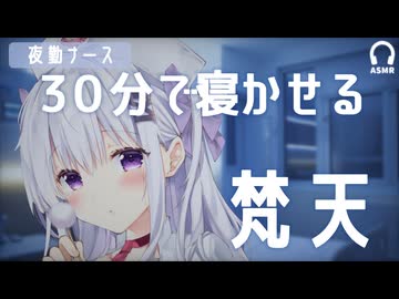 夜勤ナースの梵天ASMR｜30分で寝かせるたっぷり梵天