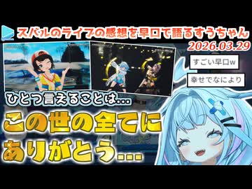 パワーワードでスバル先輩のライブを語る限界化ファン水宮枢