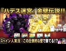 【にゃんこ大戦争】ハデス迷宮で黄金の壁が奇跡を起こす！？【The Battle Cats】