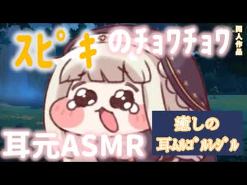 ｽﾋﾟｷの耳ﾑﾙｺﾞﾙﾚｼﾞﾙASMR【同人作品】