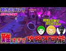 歴代で一番難しい攻略方法 不明コースが鬼すぎるｗｗｗ【腐敗の森 後編：愛の戦士/とりっぴぃ/タラチオ】