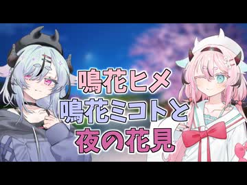 【鳴花生誕の宴2026】鳴花ヒメ/鳴花ミコトと夜の花見【ASMROID/囁き/頭撫で/耳マッサージ】