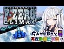 【F-ZERO CLIMAX】ブーストレーサーアリアルさん -前編-【ボイスソフトゲームボーイ実況動画投稿祭3】